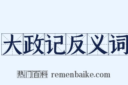 大政记反义词是什么意思的图片
